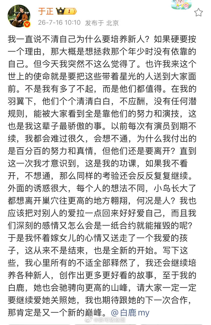 于正发文回应白鹿离开欢娱，并称“在我的羽翼下，他们个个清清白白，不应酬，没有任何