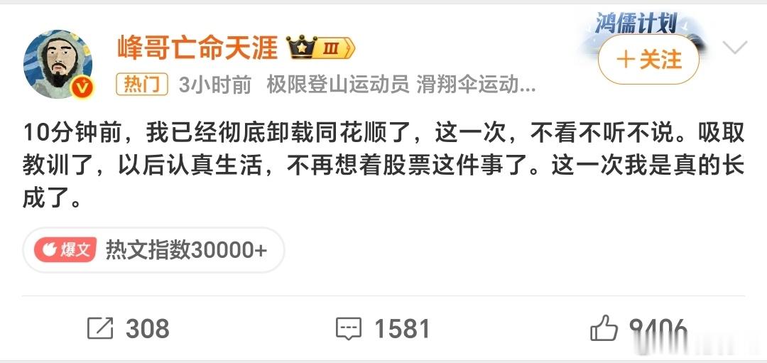 峰哥卸载同花顺了笑死了，峰哥刚卸载，网友DML一片红！！！ 