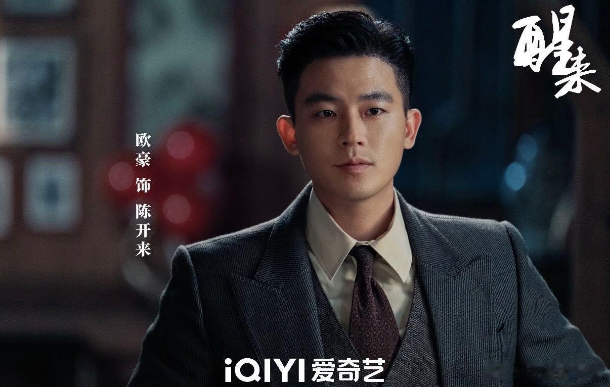 欧豪醒来小嘴像淬了毒 如果怼人犯法，陈开来估计得无期徒刑。欧豪演的这个角色，建议