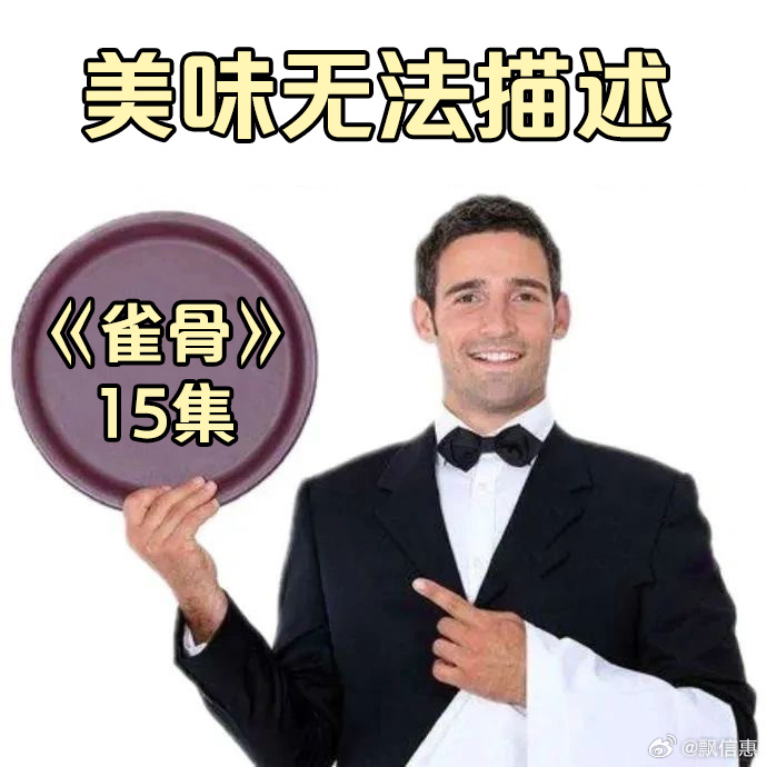雀骨15集一半心碎一半情动十五集情绪过山车谁懂，谢嘉鱼误会萧无衣在利用自己，看得