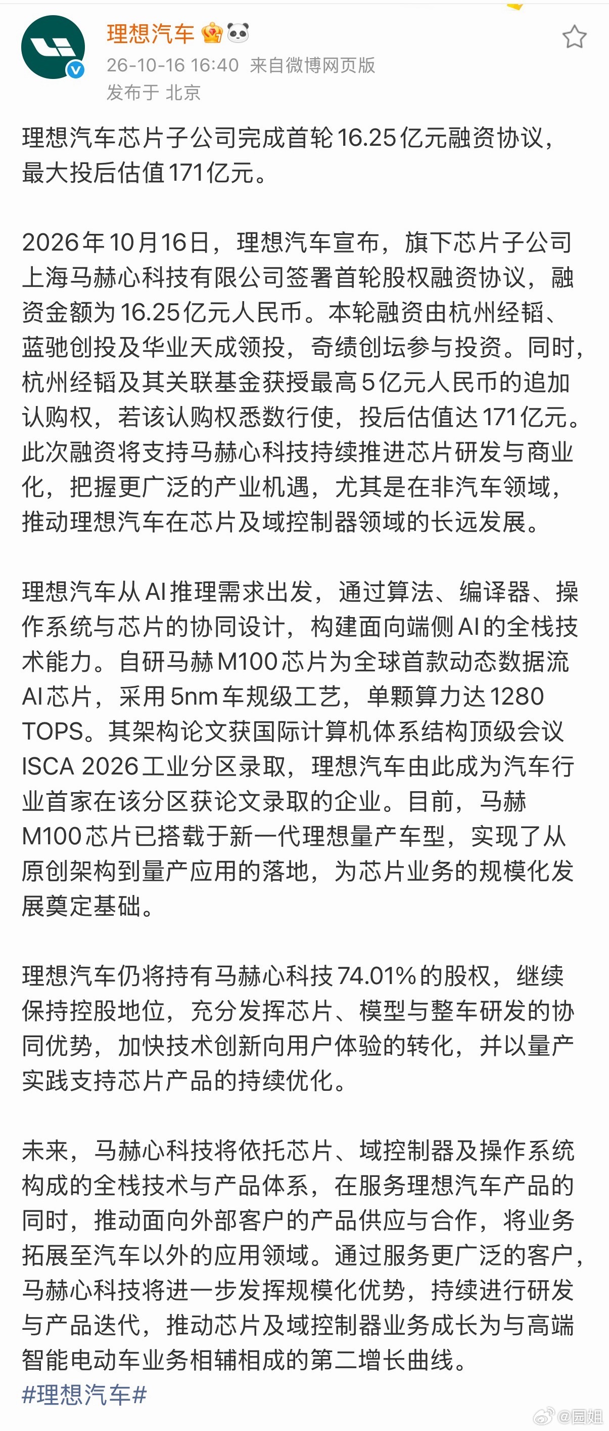 #理想汽车正式宣布对外卖芯片#理想旗下马赫心科技完成首轮16.25亿元融资，若追