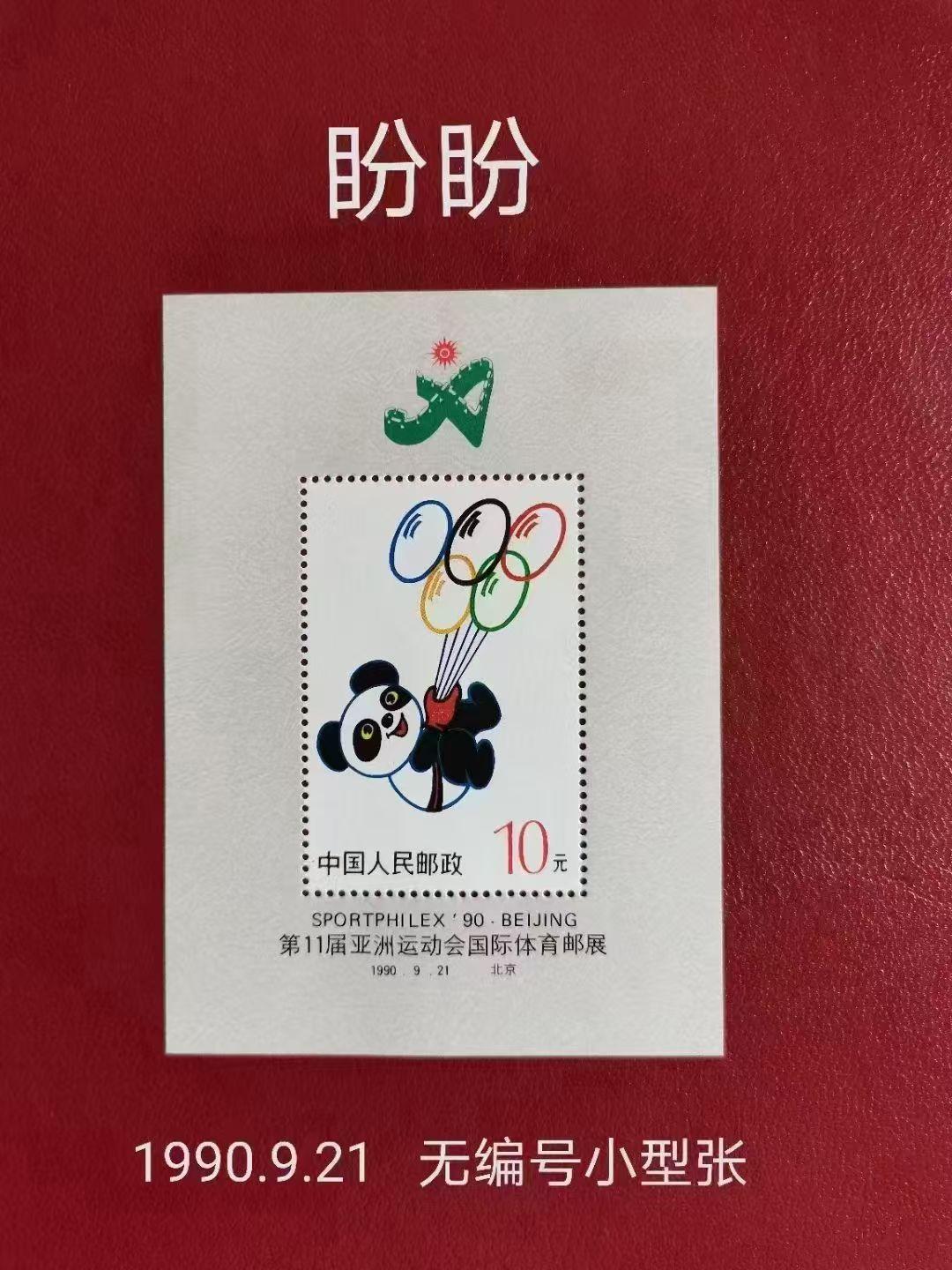 邮票发行史上的今天（9月21日）
"第十一届亚洲运动会国际体育集邮展览"小型张,