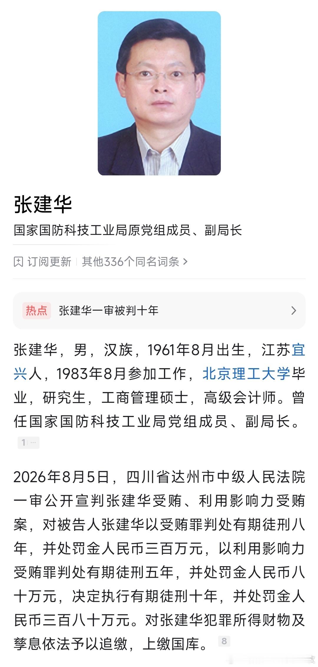 国家国防科工局原副局长张建华一审被判十年。 