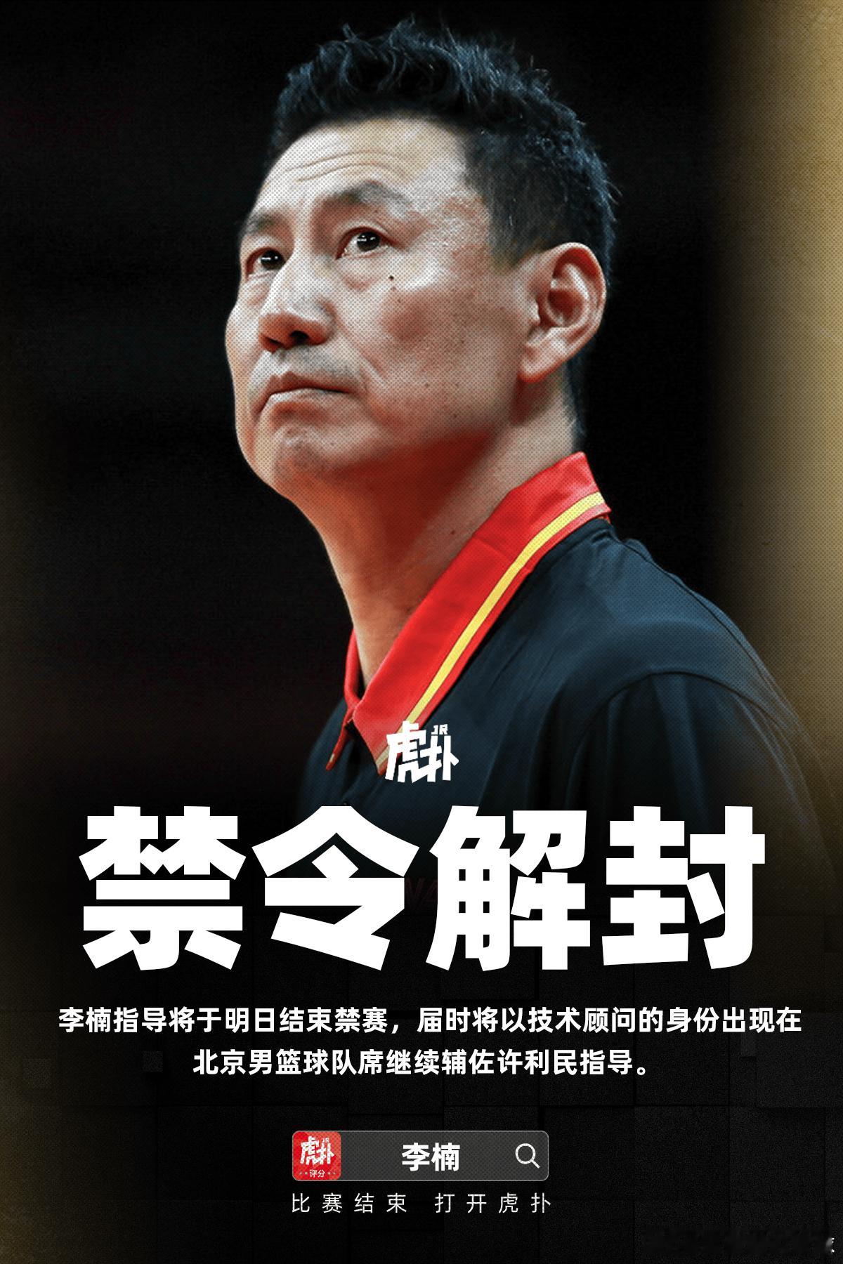 CBA 李楠指导将于明日结束禁赛，届时将以技术顾问的身份出现在北京男篮球队席继续