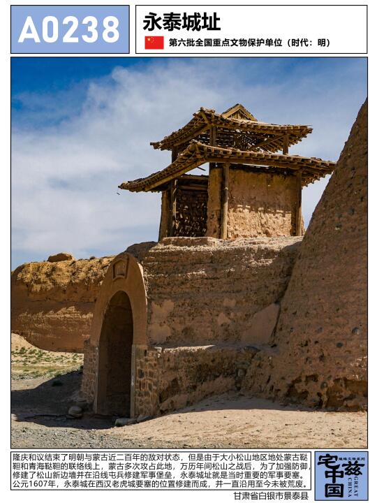 A0238永泰城址，切断鞑靼互通的军事古堡