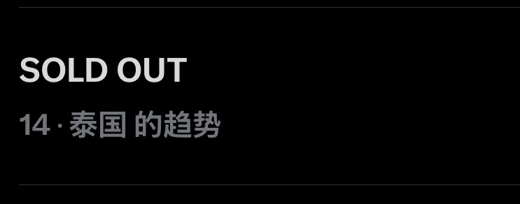 SOLD OUT都上趋势了笑死我了 ​​​