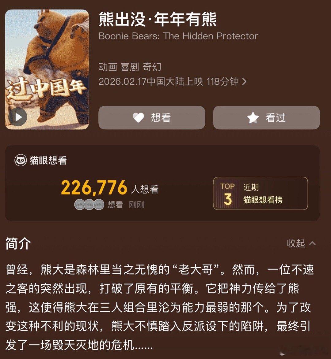 《熊出没：年年有熊》片长118分钟 