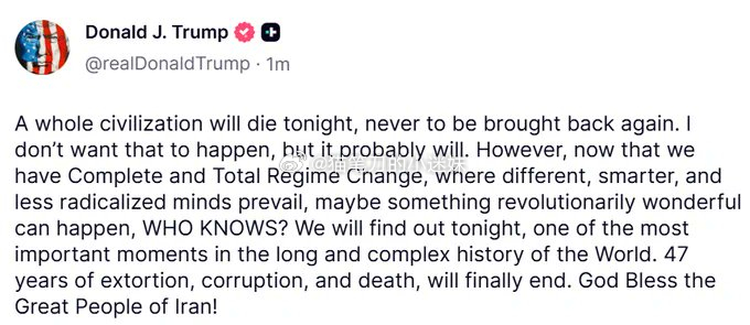 特朗普：“一个完整的文明将在今晚消亡，再也无法重建。我不希望这种事情发生，但它很