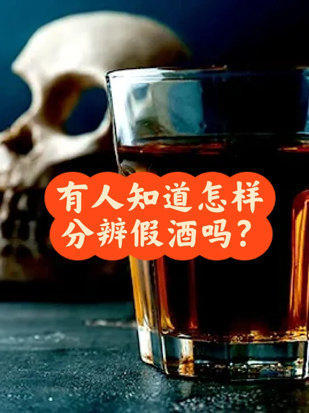 病人好像买到了假酒，但不确定⁉️