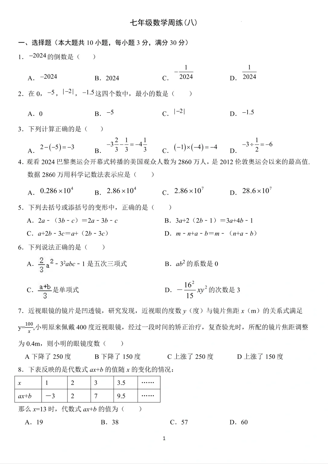 七上数学丨名校试卷🔥