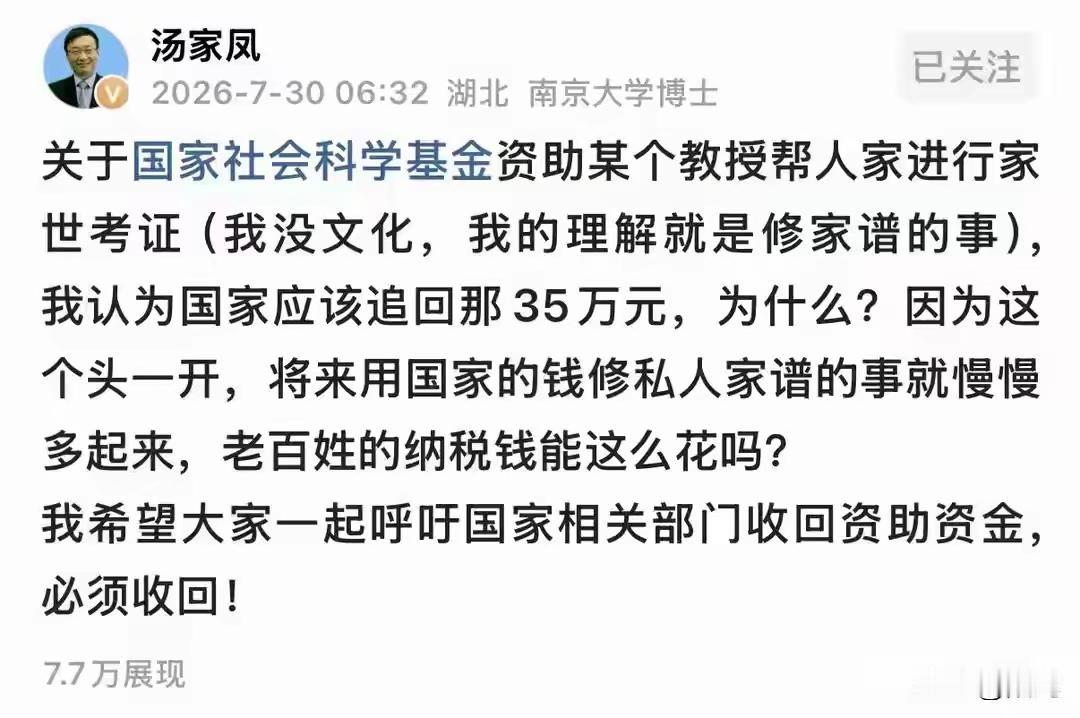 汤家凤教授认为用国家社会科学基金的钱，去考证莫言家世这个课题，某教授花费了35万
