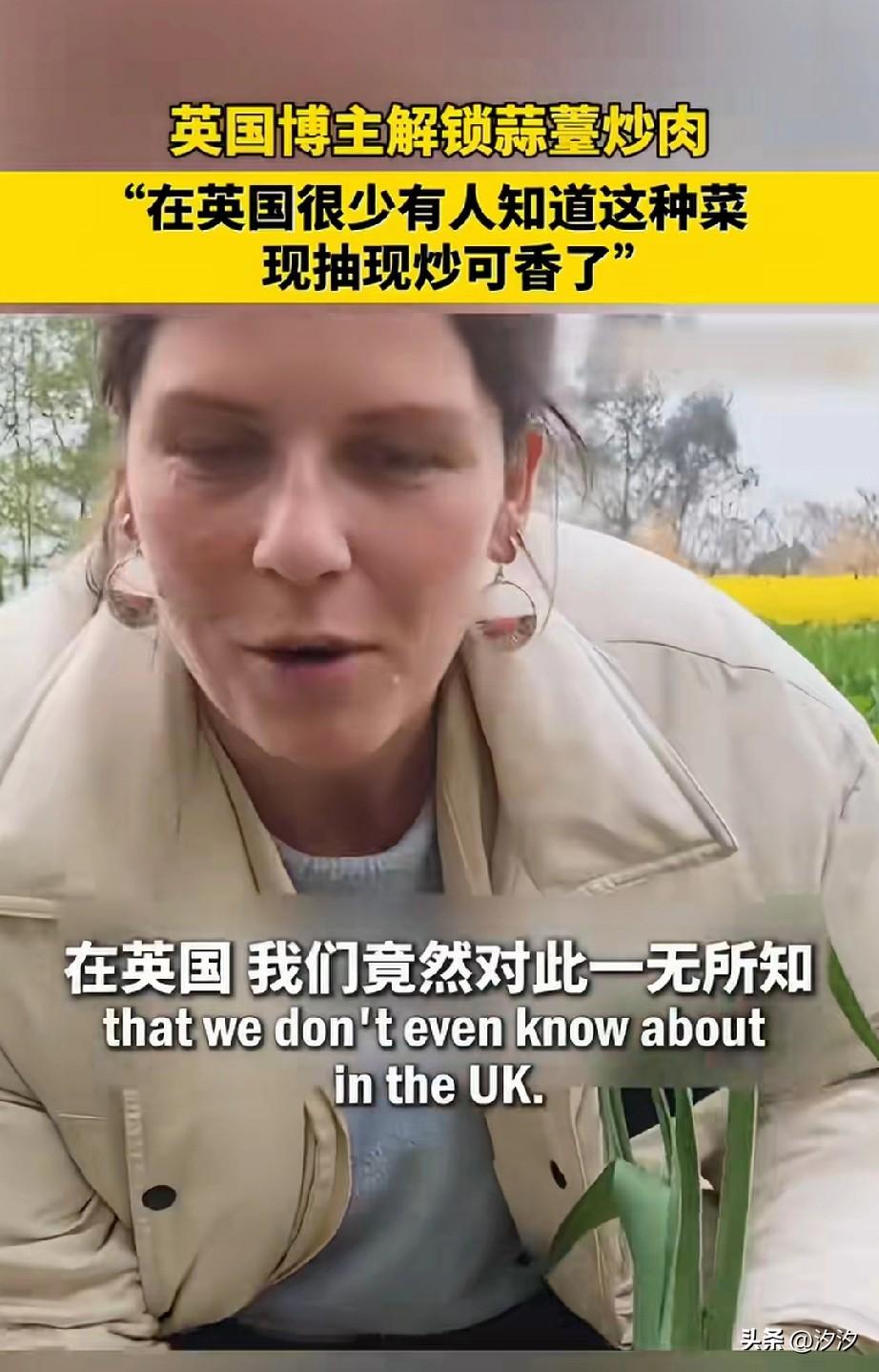 英国女博主喜欢逛中文网，
这次让她发现了一个大秘密，
那就是还有蒜苔这种好东西，