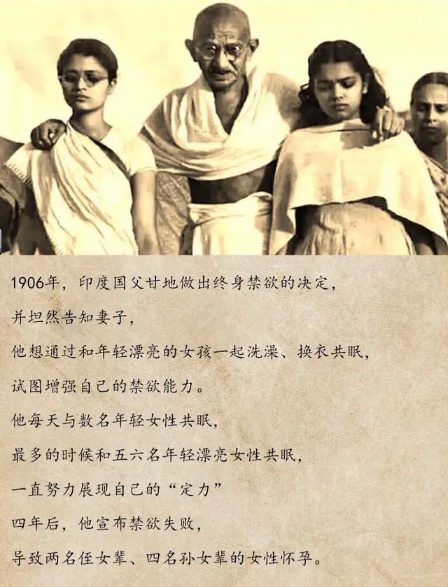 印度国父圣雄甘地，曾经高调宣布开始禁欲。每天与多名少女共同洗浴，睡觉，以此来展现
