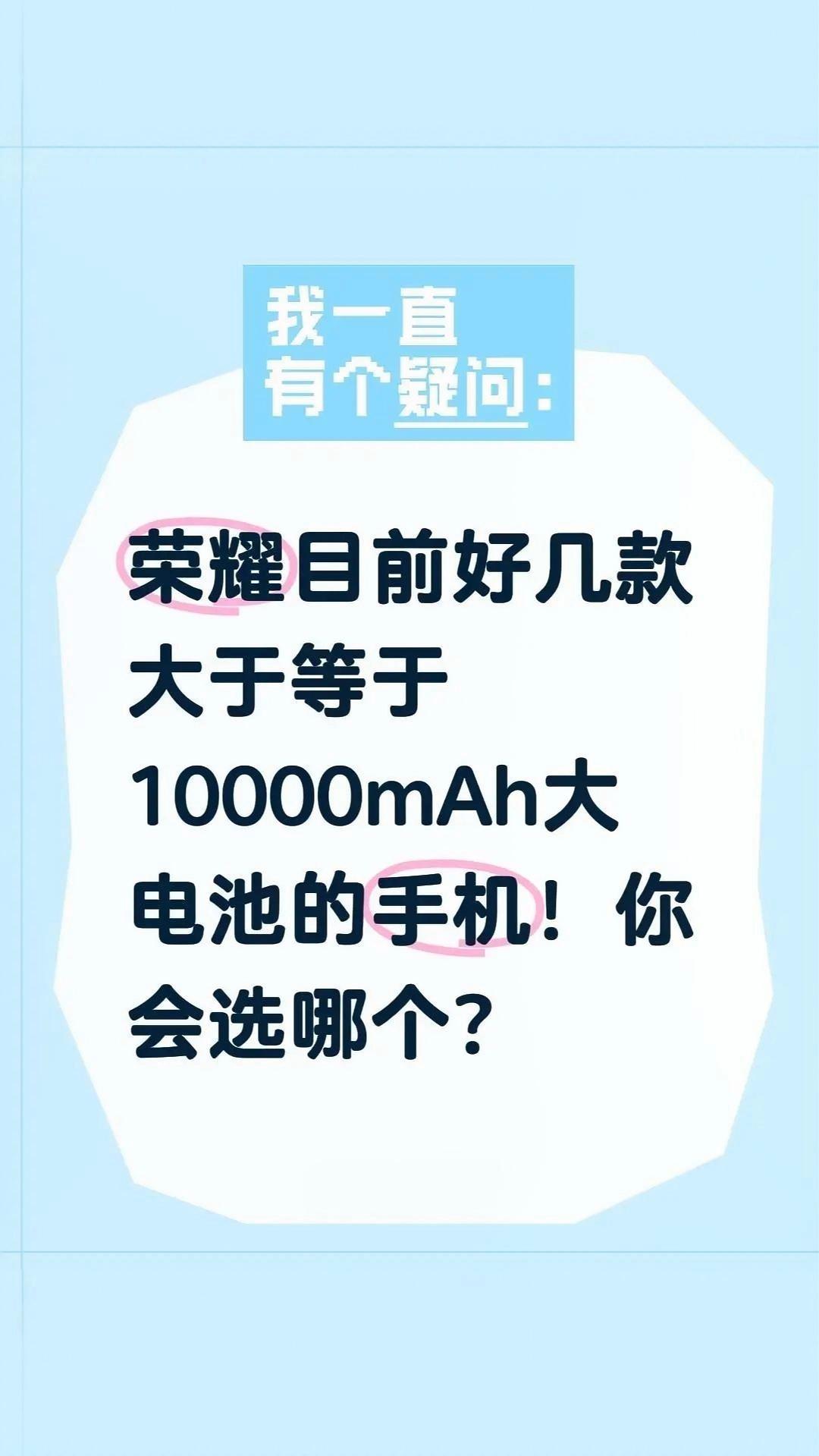 现在用户看重手机续航非常重要，大电池必须安排！
荣耀率先引领超10000mAh大