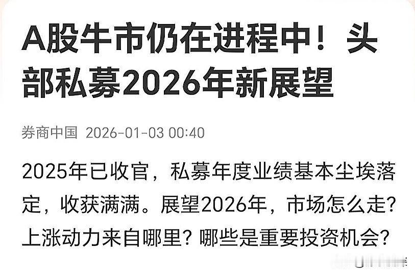 私募机构展望2026年A股市场，认为牛市仍在进程中，投资机会将围绕出海、人工智能