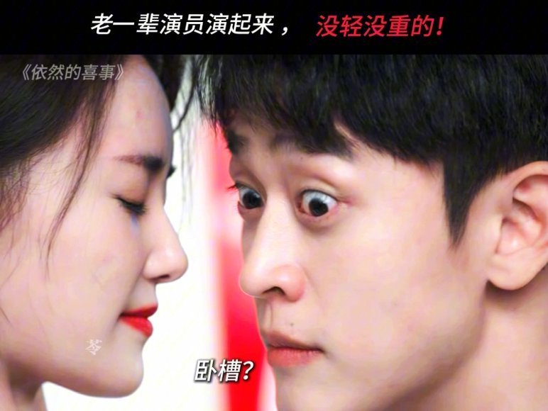 老一辈女演员吻戏没轻没重的本来想快进，结果被这嘴对嘴的一幕钉在沙发上，这哪是喜剧