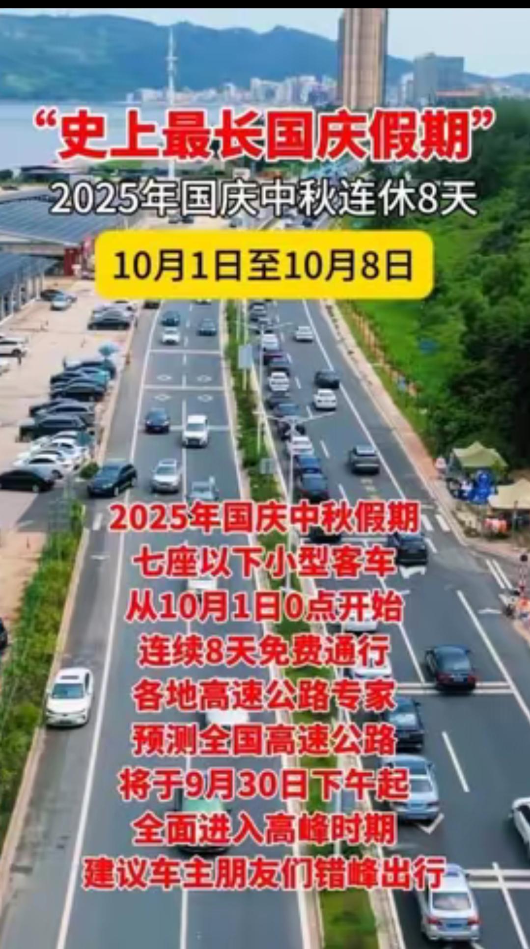 2025 年中秋与国庆连休 8 天，本是出游的好时机，可高速却成了 “停车场”。