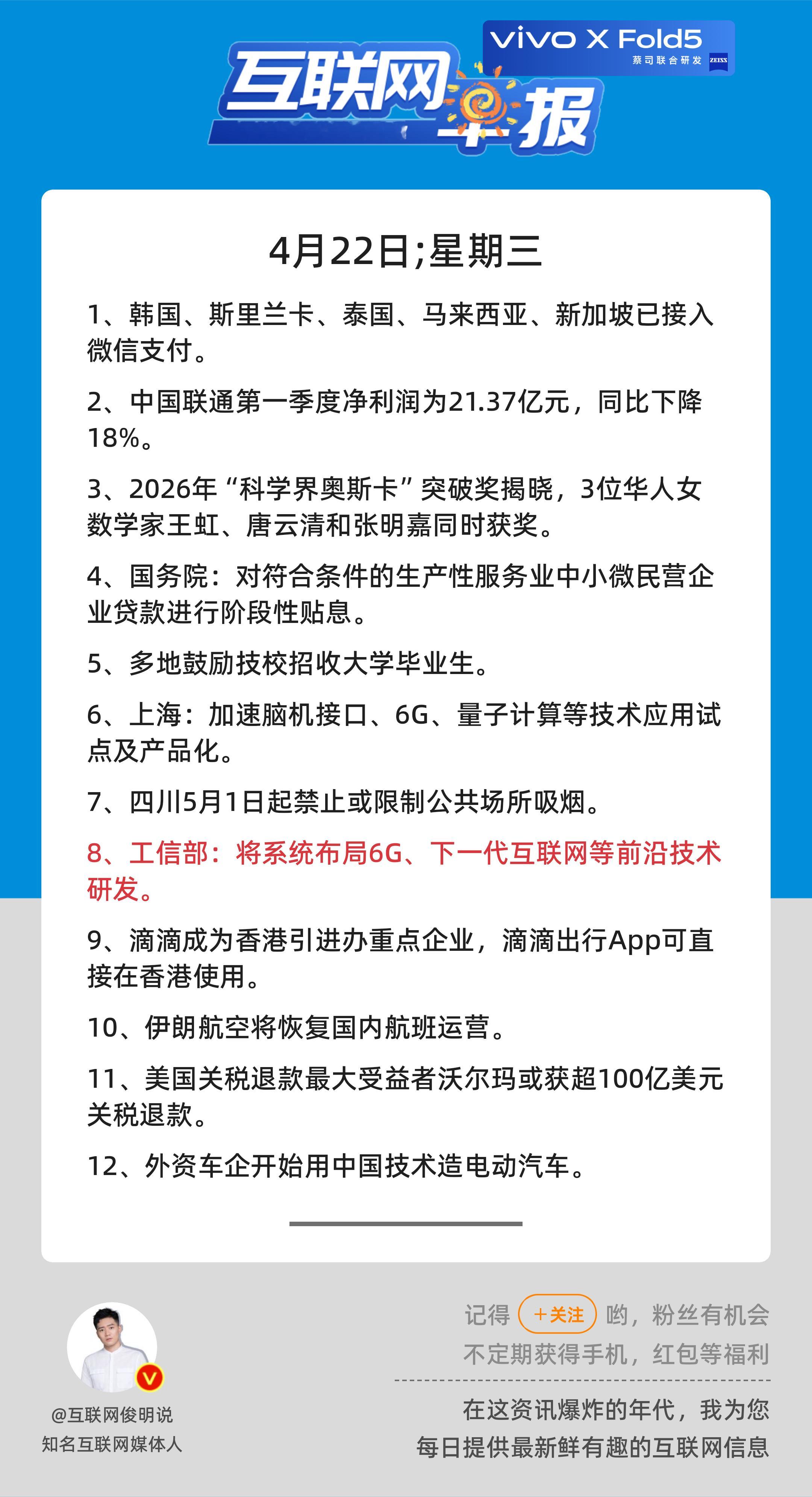 4月22日，星期三，《第3116期》；互联网早报，众览天下事关心第8条：工信部：