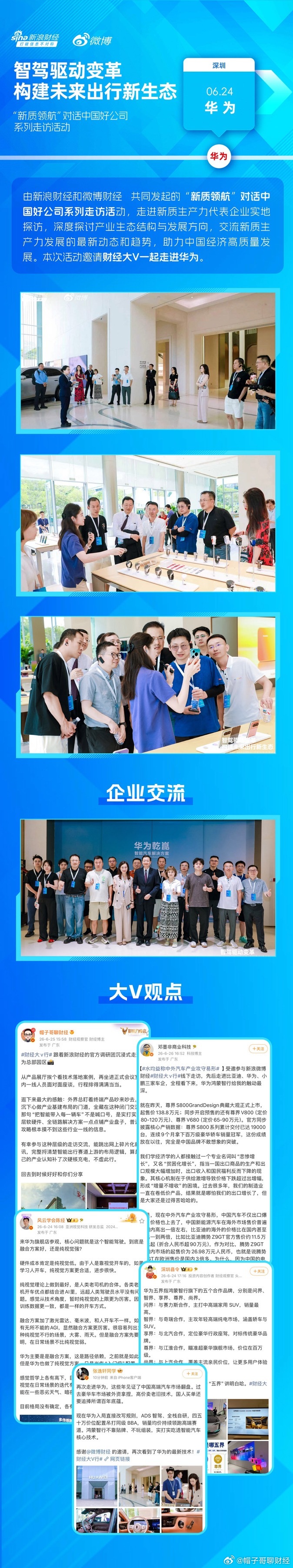 和新浪财经一起，走进华为系列 