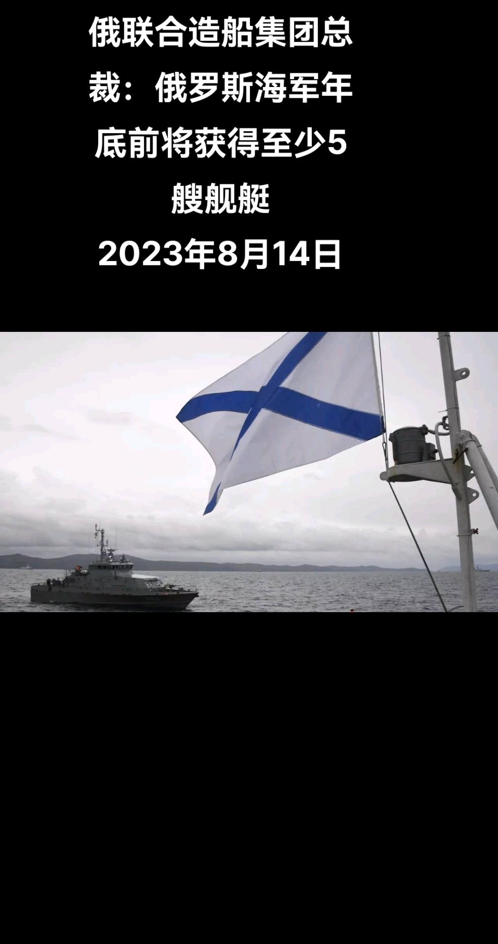 俄罗斯卫星通讯社莫斯科8月14日电 俄联合造船集团总裁阿列克谢•拉赫曼诺夫在接受