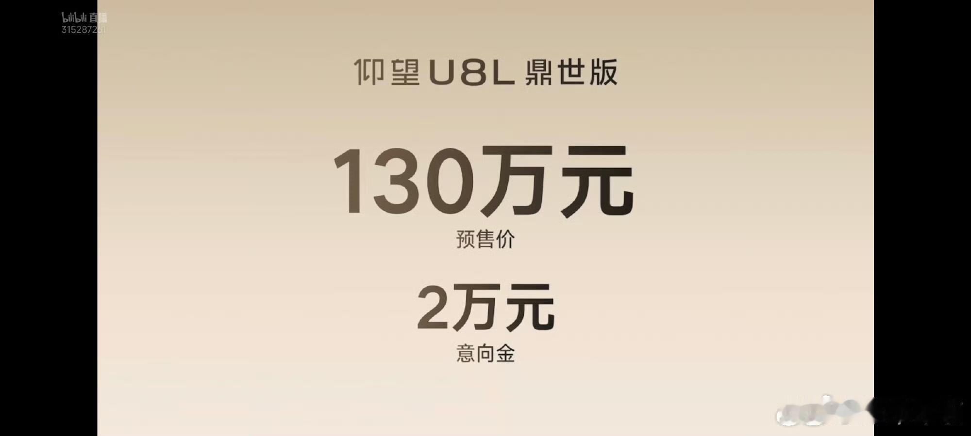 仰望U8L的预售价也出来了这个价格大家觉得怎么样？不过实车我看过，确实气场很强比