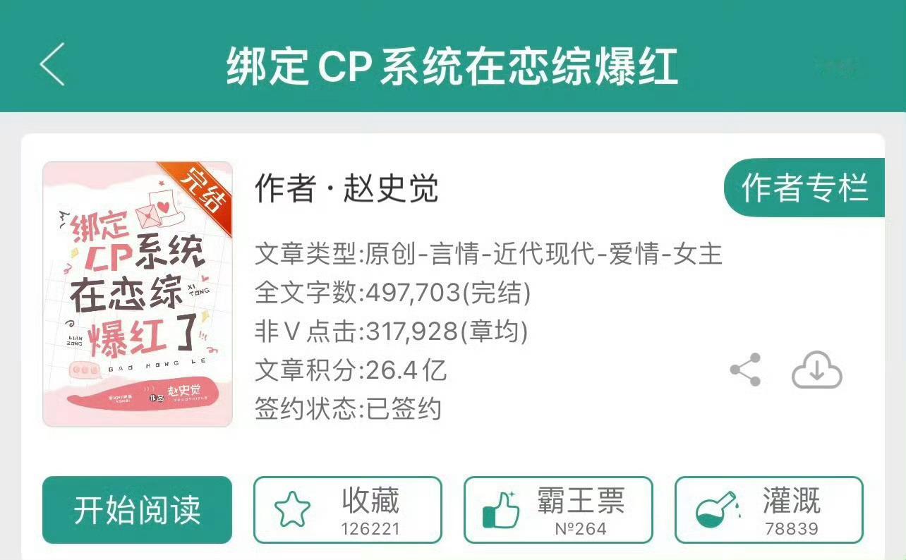 小说推荐：《绑定cp系统在恋综爆红》 作者:赵史觉简评：一心搞事业女星vs高冷傲