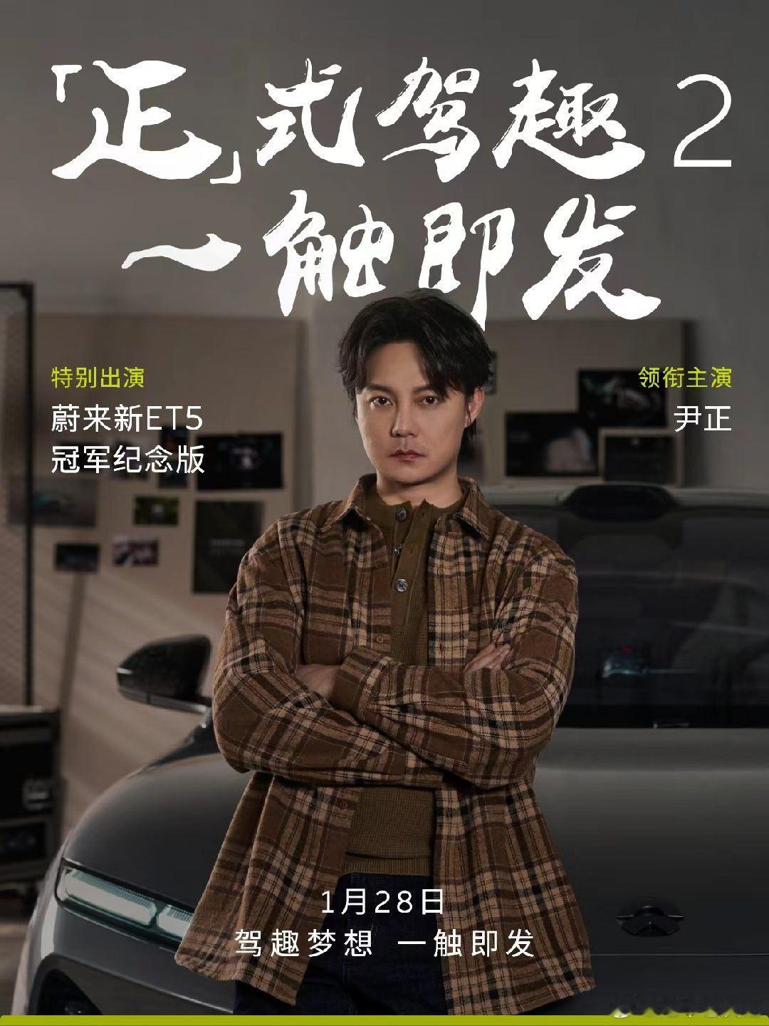 新ET5冠军纪念版 × ，二度携手！解锁创业副本「尹正驾趣乐园」，再次刷新超「正