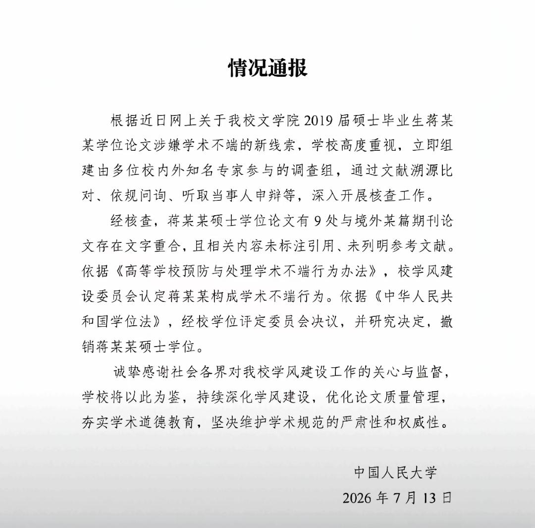 我始终认为，蒋某某的问题，并非学术不端那么简单，甚至这个处罚理由有点避重就轻，像