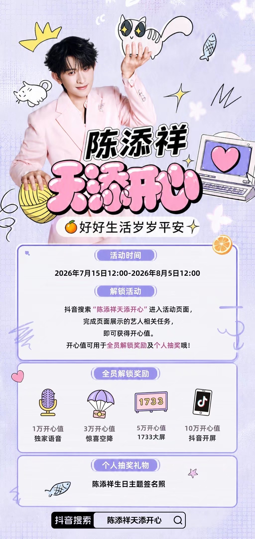 陈添祥0730生日快乐  🍊 陈添祥廿四橙风逐梦 橙子粒们，一起来冲刺开心值解