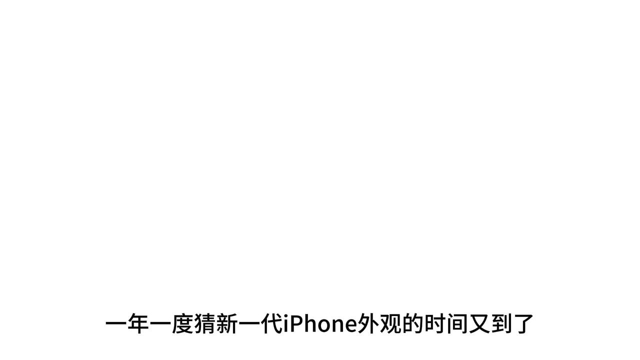 🤩新一代iPhone外观曝光！📱iPhone16即将发布，网友期待已久。
