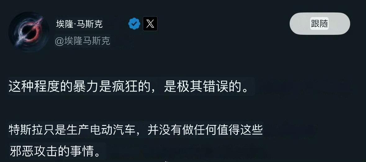 马斯克认为他没做错什么。他的脸皮挺厚的！ ​​​