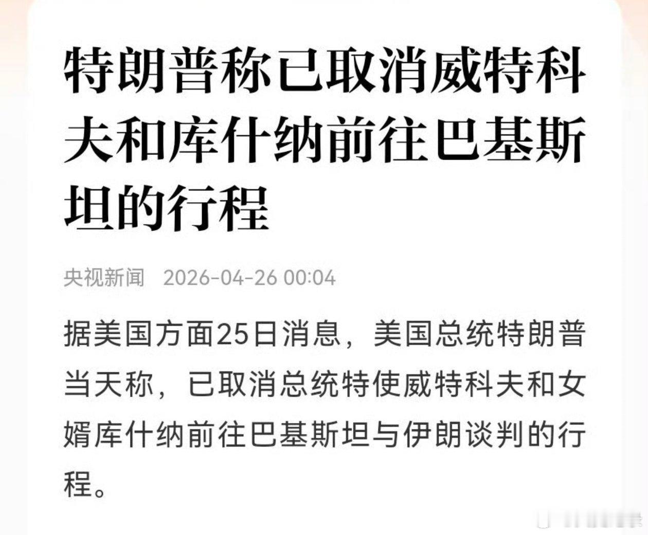 伊朗外长离开巴基斯坦，特朗普不得不取消美国谈判代表行程。在这个世界上，能让特朗普