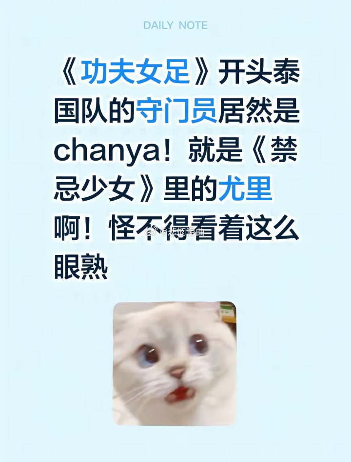 我不会是最后一个才知道的吧？泰剧《禁忌女孩2》的尤里演员本人Chanya也参演了
