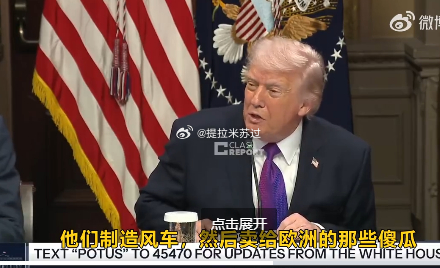 特朗普称，从中国购买风力涡轮机的欧洲国家是“傻瓜”。他说：“中国制造了所有的风力