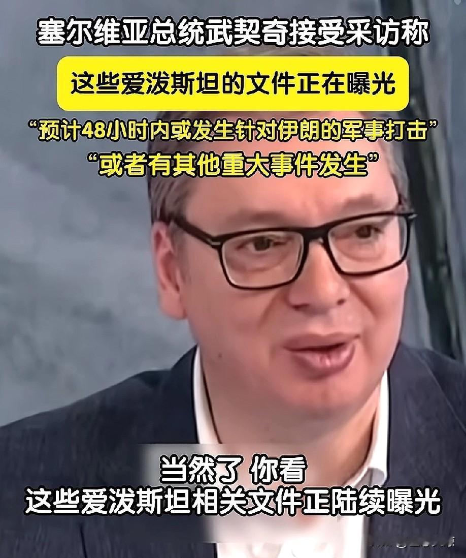 塞尔维亚总统武契奇表示：美国可能会在48小时内对伊朗发动军事打击，或者有其他重大