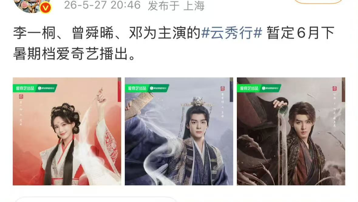 曝云秀行暂定6月下网传云秀行暂定6月下播出这我是真期待啦！ 