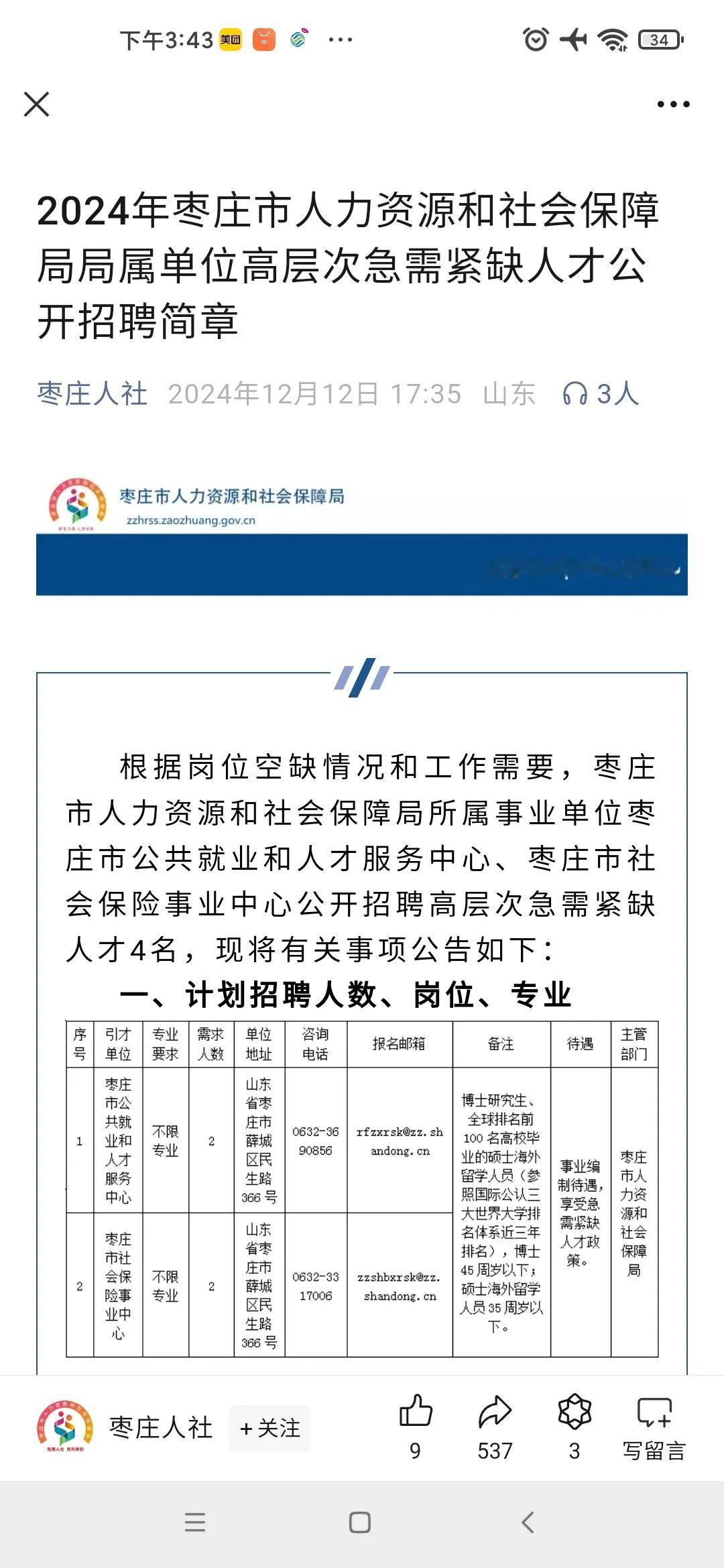 继青岛之后枣庄市人才引进也开始了。海外留学的可进。