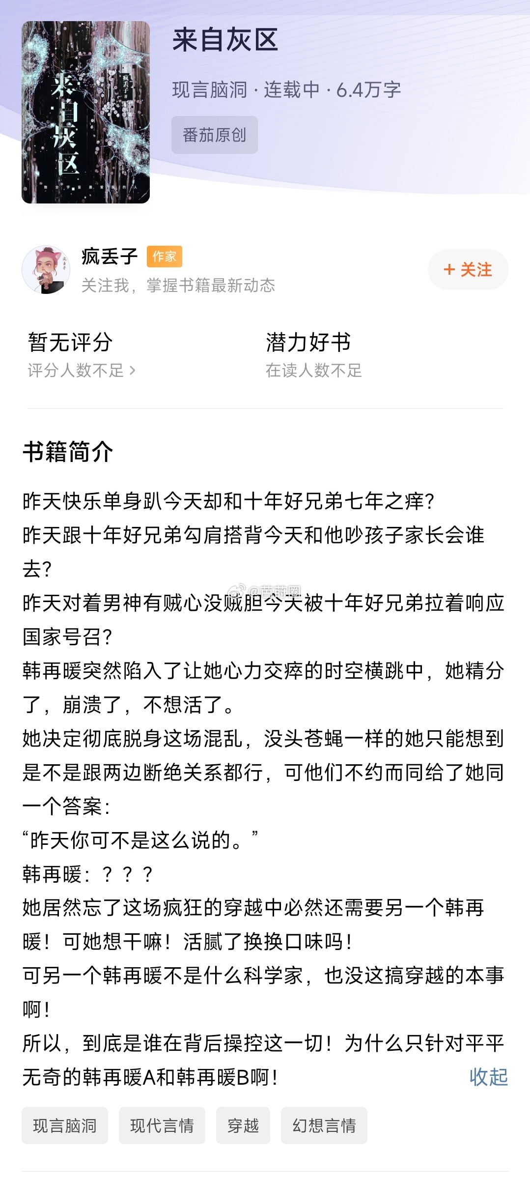 #芭莳圈推文[超话]#疯丢子开新文《来自灰区》入了几章,感觉是一个穿成平行世界的