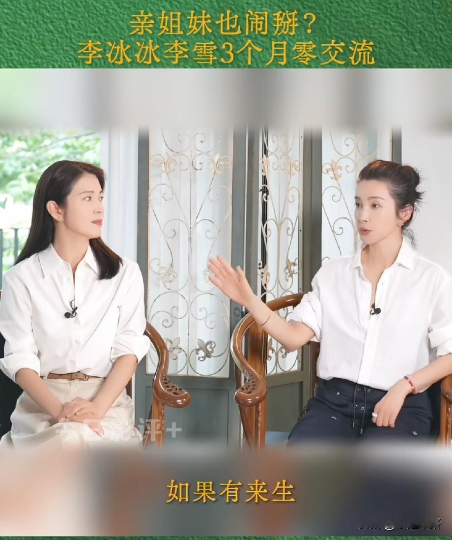 破防了！李冰冰和姐姐李雪的这段对话，戳中了多少人
 
谁懂啊！看李冰冰和姐姐李雪