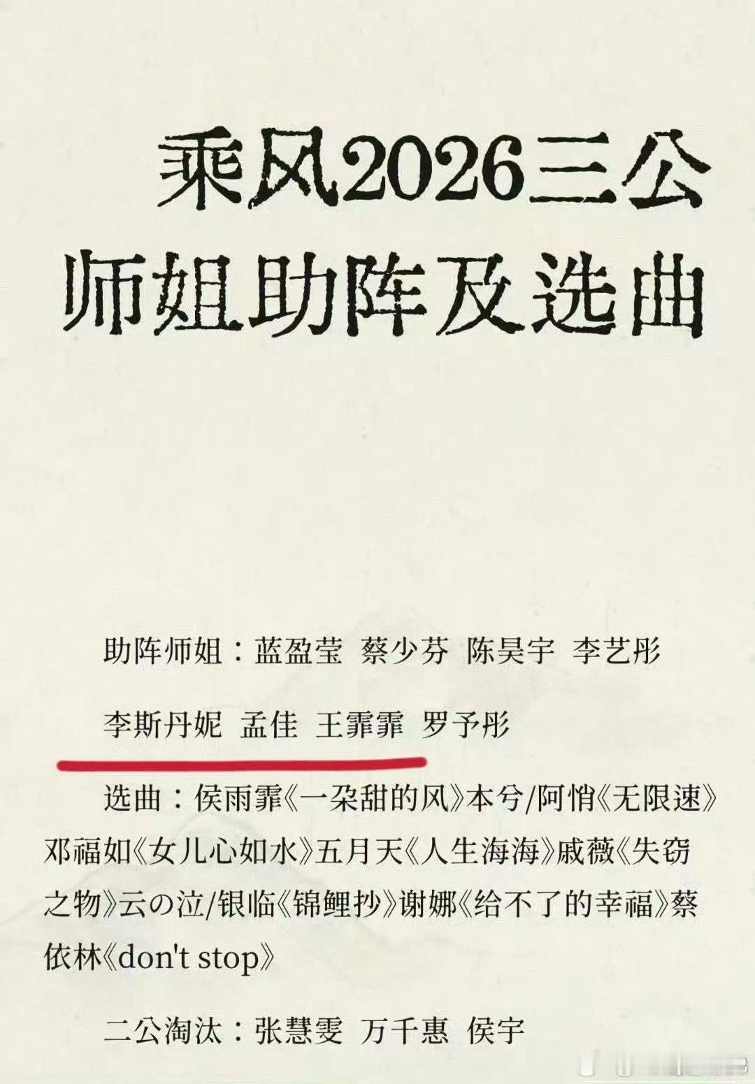 李斯丹妮孟佳浪姐三公帮唱乘风2026赛制惊喜升级，乘风2026三公解锁师姐帮唱，