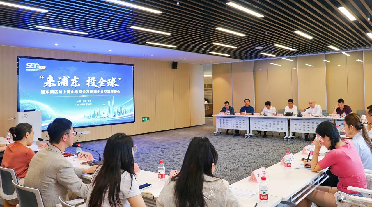 8月20日，“来浦东 投全球”浦东新区与上海市山东商会及出海企业交流座谈会顺利举