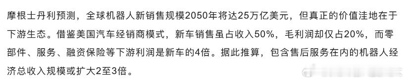 摩根士丹利：借鉴车市经验，未来“修机器人