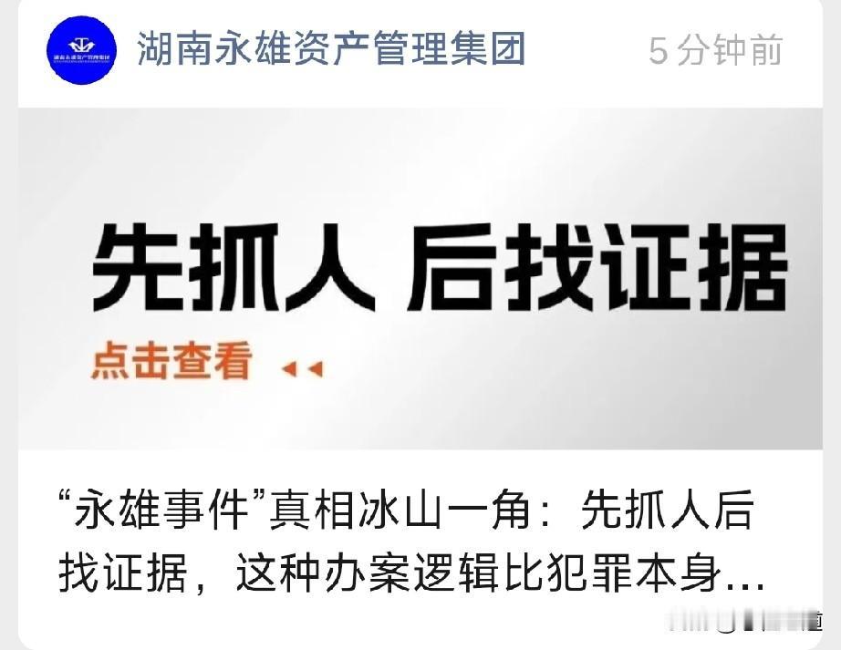 湖南永雄集团又开始大放厥词了，说针对永雄办案是先抓人后找证据，近期湖南永雄集团再