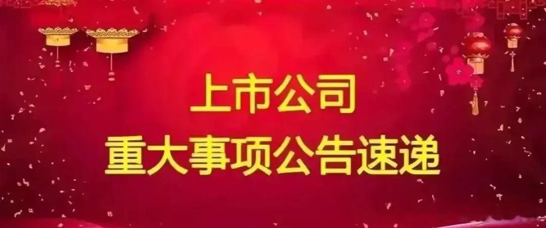 周四A股上市公司重要公告精选:以下均是利好消息:1.中国能建葛洲坝三峡建设公司近