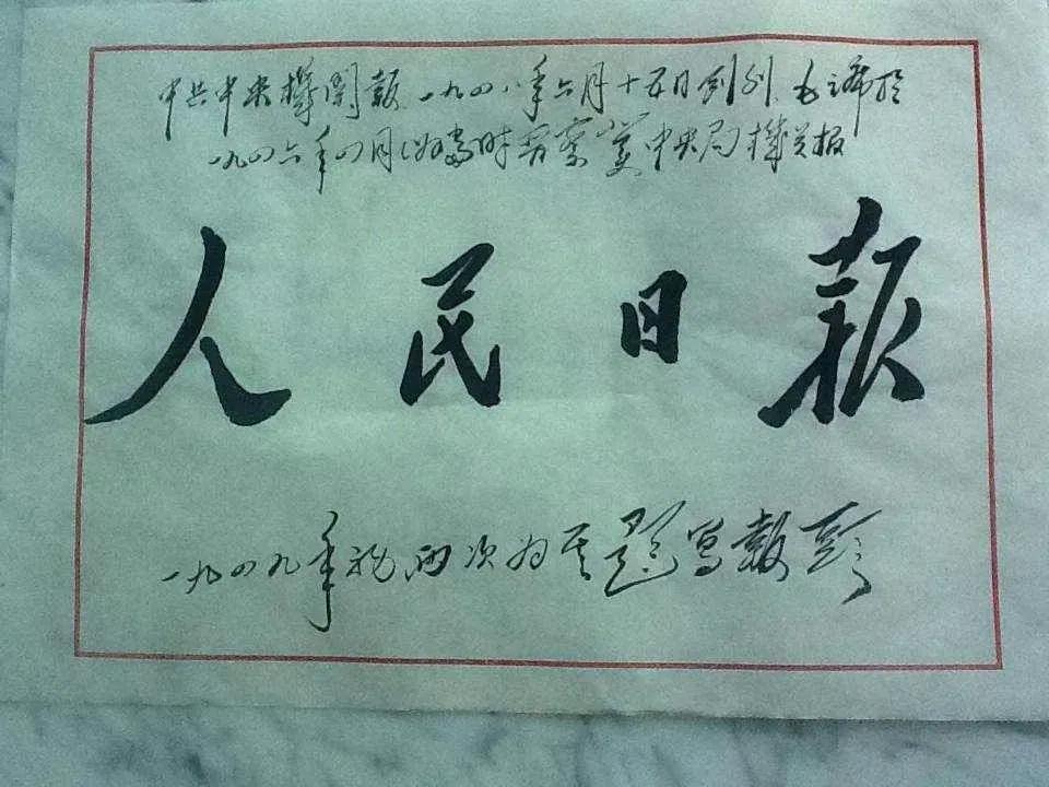 《人民日报》提倡称“同志"是对当今社会五花八门称谓的拨乱一一
新中国成立以后，“