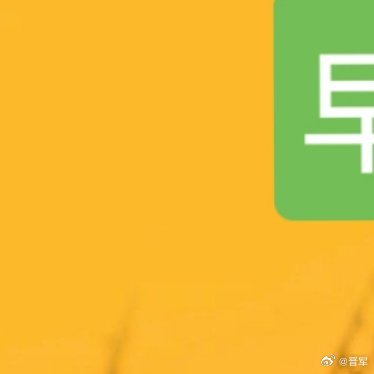 晋军[超话]早安 好身体是保持健康的基础，也是我们追求幸福生活的底气。工作再忙，