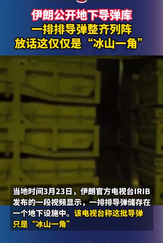 伊朗公开地下导弹库，一排排导弹整齐列阵，放话这仅仅是“冰山一角”。

说白了，伊