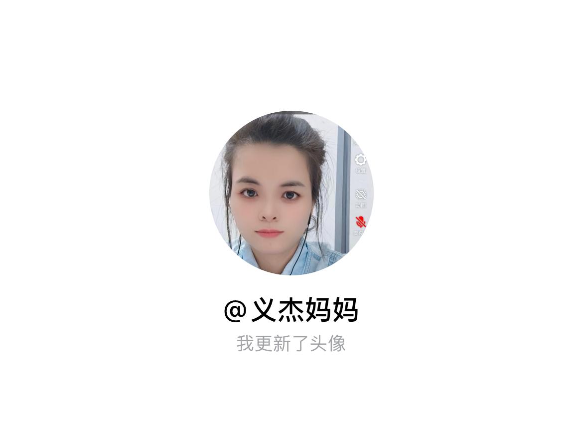 快来看看我新换的头像吧