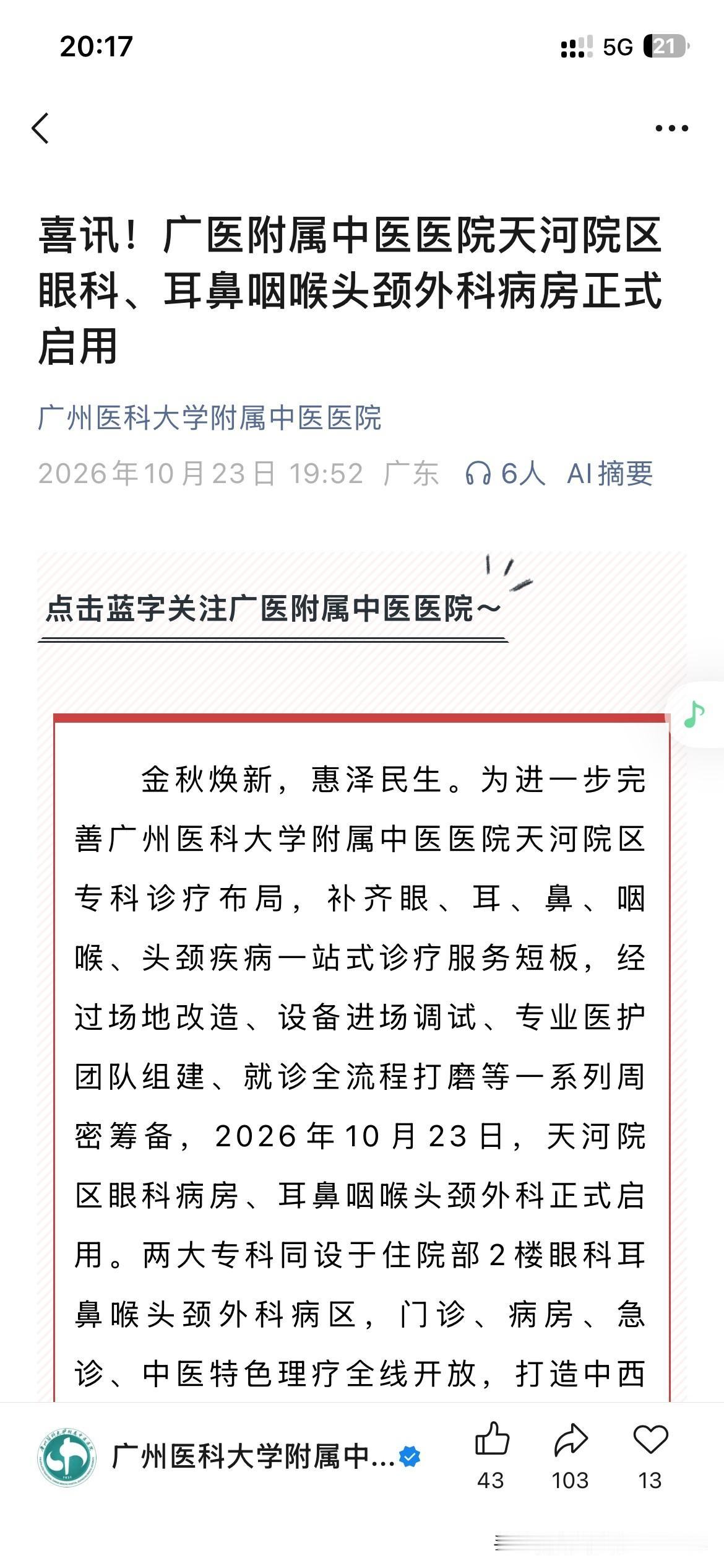 广州市医疗体系发展区的新重要成果，广州医科大学附属中医院天河院区耳鼻喉颈部科室正