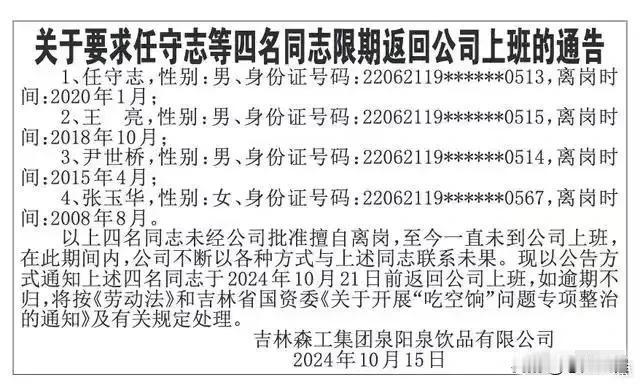 吉林有个国企，国企里有几个职工，擅自不来上班，最长的时间16年，现在单位还通知他